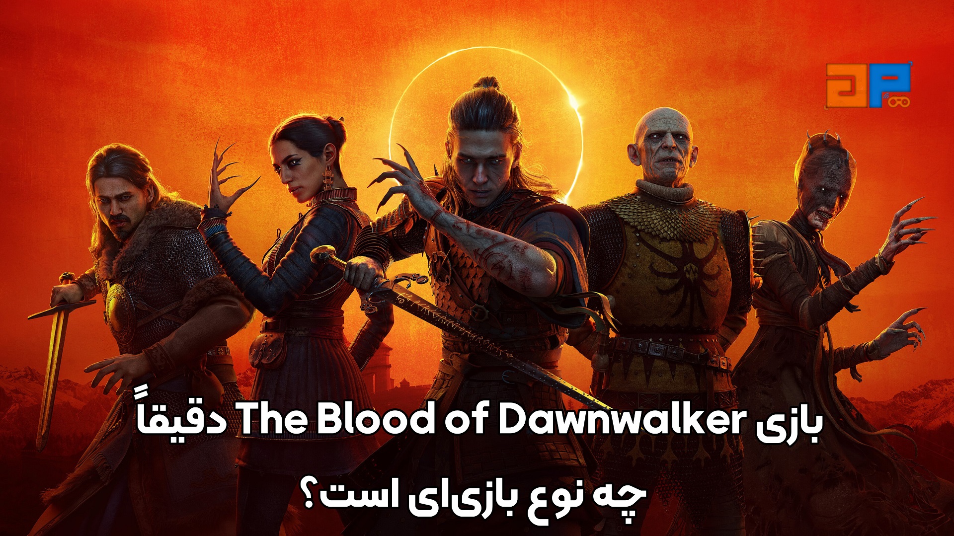 بازی The Blood of Dawnwalker دقیقاً چه نوع بازی&zwnj;ای است؟
